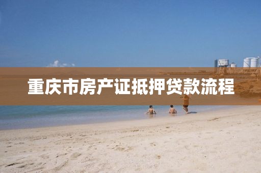 重庆市房产证抵押贷款流程