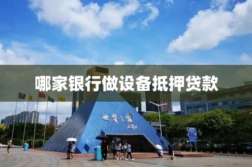 哪家银行做设备抵押贷款