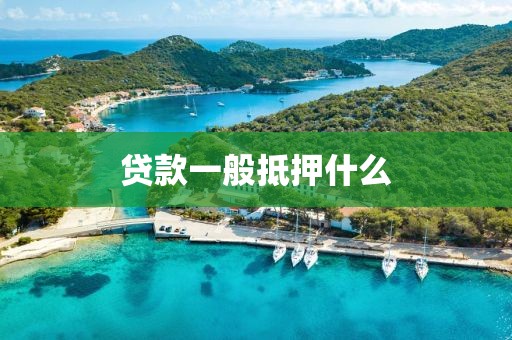 贷款一般抵押什么