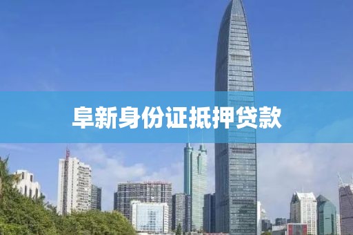 阜新身份证抵押贷款