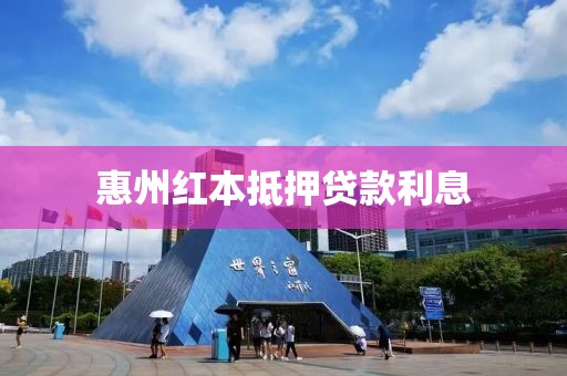 惠州红本抵押贷款利息