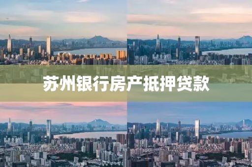 苏州银行房产抵押贷款