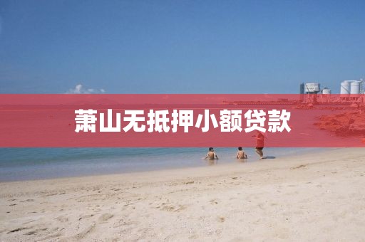 萧山无抵押小额贷款