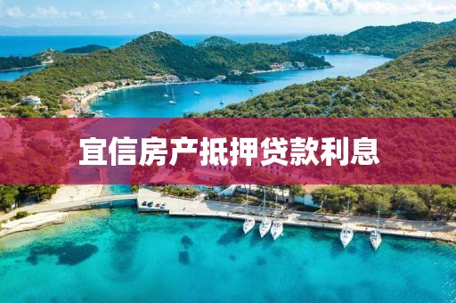 宜信房产抵押贷款利息