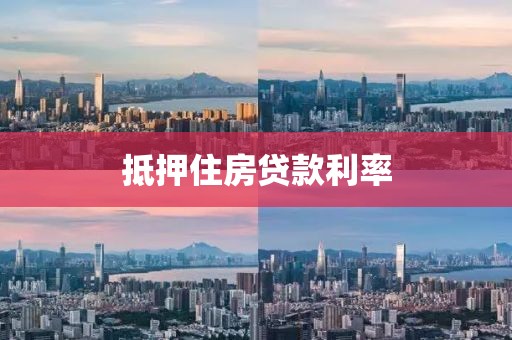 抵押住房贷款利率