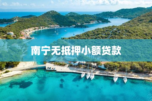 南宁无抵押小额贷款
