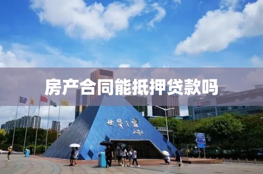 房产合同能抵押贷款吗