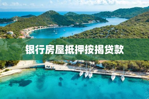 银行房屋抵押按揭贷款