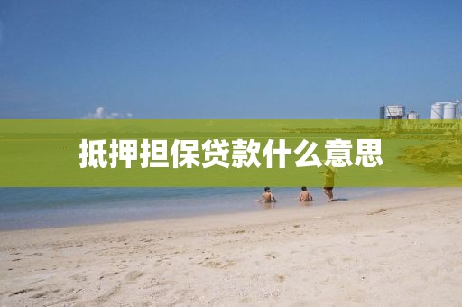 抵押担保贷款什么意思