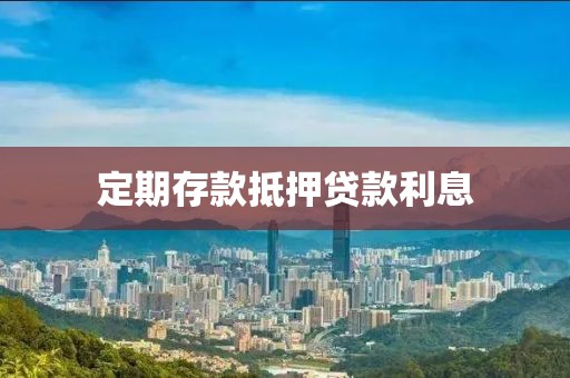 定期存款抵押贷款利息