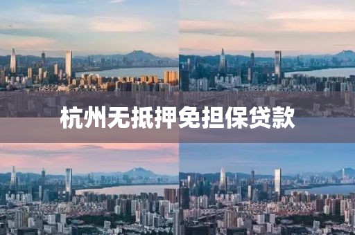 杭州无抵押免担保贷款