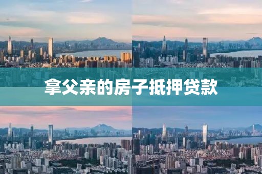 拿父亲的房子抵押贷款