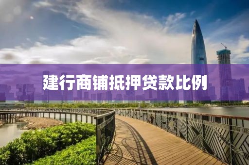 建行商铺抵押贷款比例