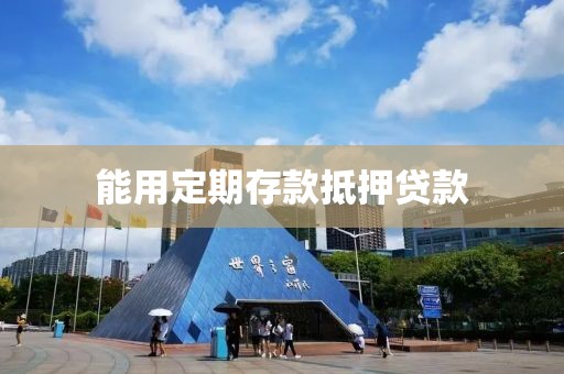 能用定期存款抵押贷款