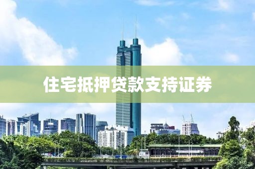 住宅抵押贷款支持证券