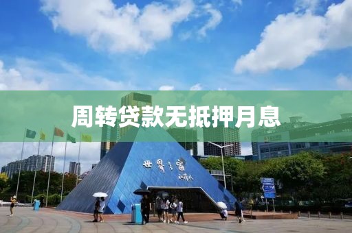 周转贷款无抵押月息