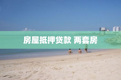房屋抵押贷款 两套房
