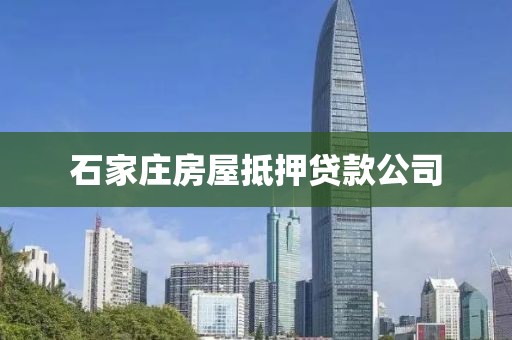 石家庄房屋抵押贷款公司