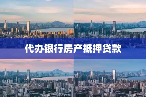 代办银行房产抵押贷款