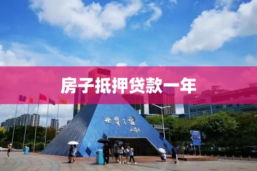 房子抵押贷款一年