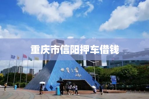 重庆市信阳押车借钱