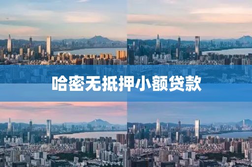 哈密无抵押小额贷款
