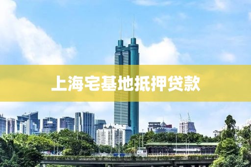 上海宅基地抵押贷款