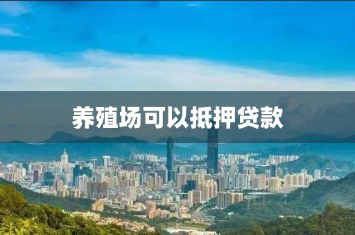 养殖场可以抵押贷款