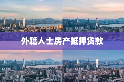 外籍人士房产抵押贷款