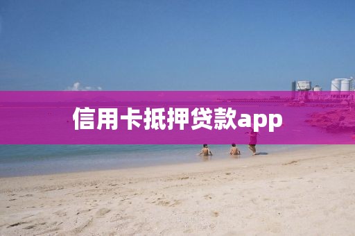 信用卡抵押贷款app