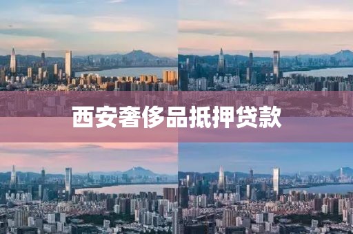 西安奢侈品抵押贷款