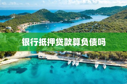 银行抵押贷款算负债吗