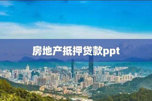 房地产抵押贷款ppt