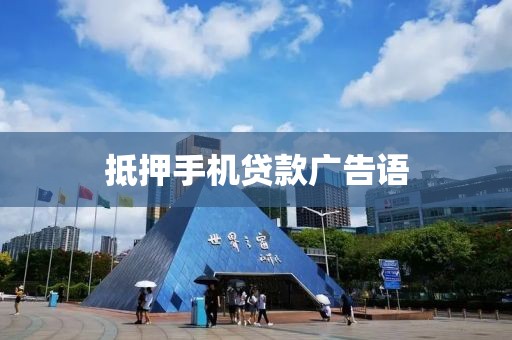 抵押手机贷款广告语