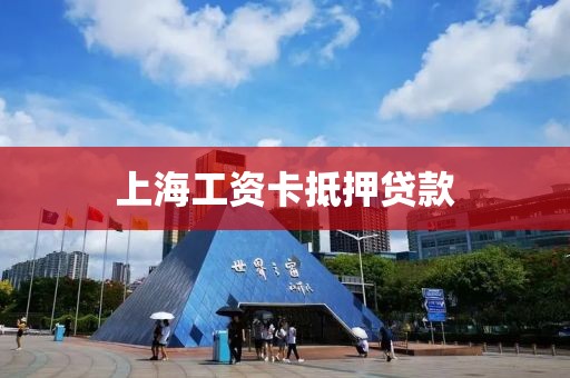 上海工资卡抵押贷款