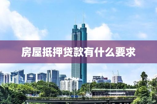 房屋抵押贷款有什么要求