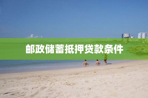 邮政储蓄抵押贷款条件