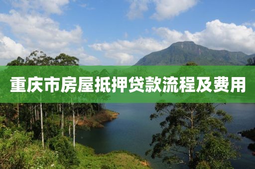 重庆市房屋抵押贷款流程及费用