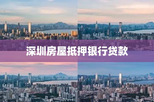 深圳房屋抵押银行贷款