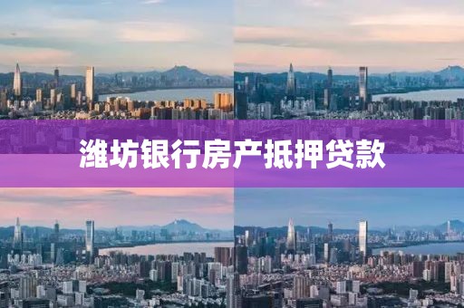潍坊银行房产抵押贷款