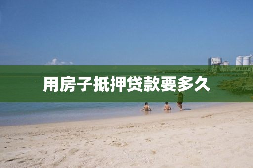 用房子抵押贷款要多久