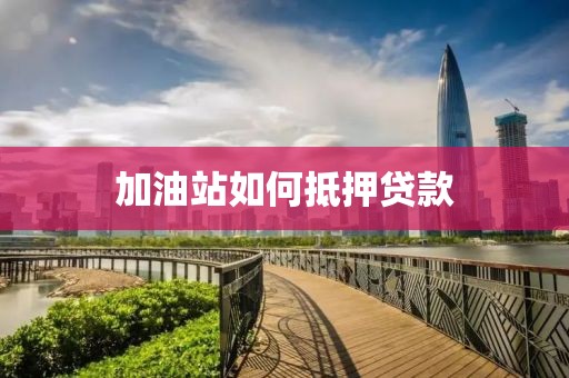 加油站如何抵押贷款