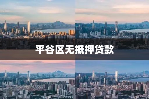 平谷区无抵押贷款