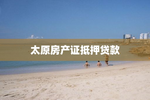 太原房产证抵押贷款