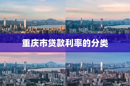 重庆市贷款利率的分类