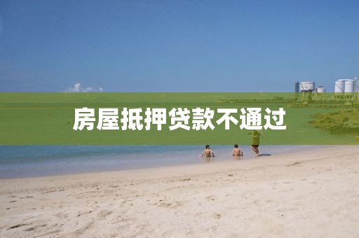 房屋抵押贷款不通过