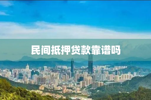 民间抵押贷款靠谱吗