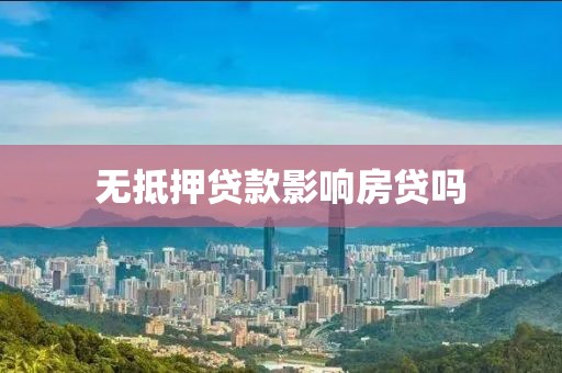 无抵押贷款影响房贷吗