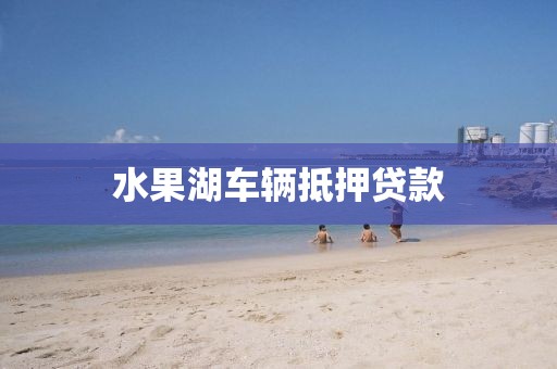 水果湖车辆抵押贷款