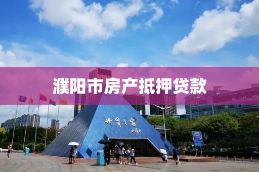 濮阳市房产抵押贷款